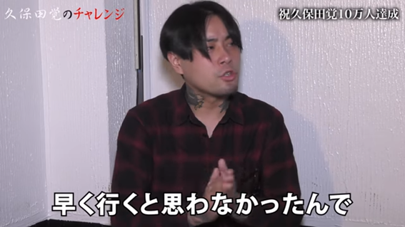  久保田覚　10万人